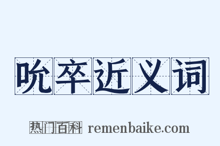吮卒近义词是什么意思的图片
